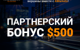 АКЦИЯ: + $500 Партнёрский Бонус