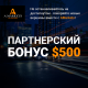 АКЦИЯ: + $500 Партнёрский Бонус