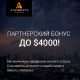 АКЦИЯ: + $4000 Партнёрский Бонус
