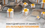 Новогодний бонус от AMarkets: 25% на каждое пополнение
