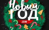 Поздравляем с наступающим Новым Годом!