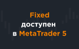 Тип счета «FIXED» теперь доступен в платформе Meta Trader 5