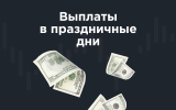 Выплата партнерского вознаграждения в праздничные дни