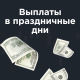 Выплата партнерского вознаграждения в праздничные дни