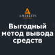Откройте для себя новый способ вывода партнерского вознаграждения в биткоинах