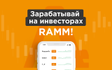 Зарабатывай по новой модели в RAMM!