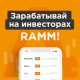Зарабатывай по новой модели в RAMM!