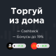 Привлекай клиентов на акцию “Зарабатывай на волатильности из дома!”