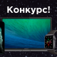 Новый конкурс для партнеров!
