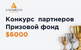 Итоги конкурса партнеров