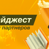 Партнерский дайджест. Май 2026