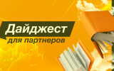 Партнерский дайджест. Май 2026