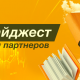 Партнерский дайджест. Май 2026