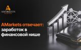 CPA или Revenue Share? Подробный разбор моделей заработка с AMarkets